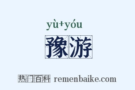 豫游是什么意思的图片